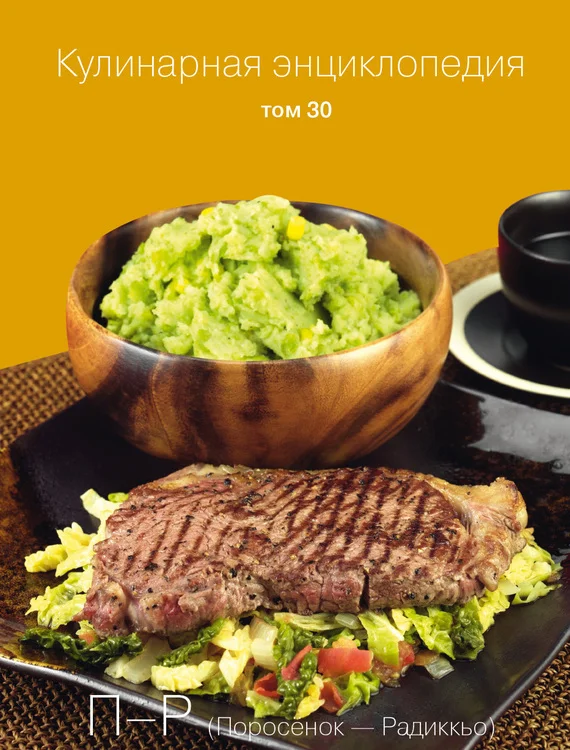 Обложка Кулинарная энциклопедия. Том 30. П-Р (Поросёнок – Радиккьо)