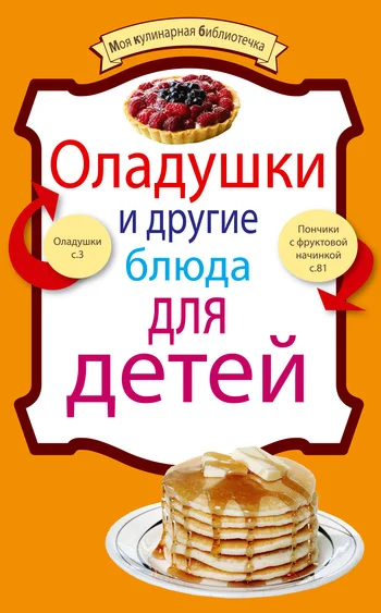 Обложка Оладушки и другие блюда для детей