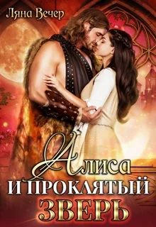 Обложка Алиса и проклятый Зверь