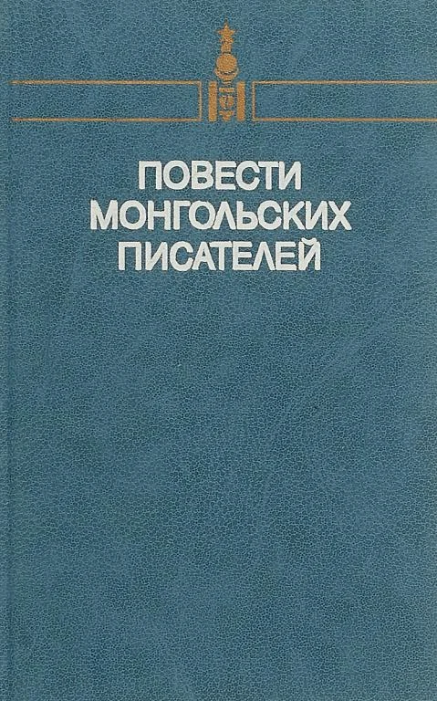 Обложка Повести монгольских писателей. Том второй
