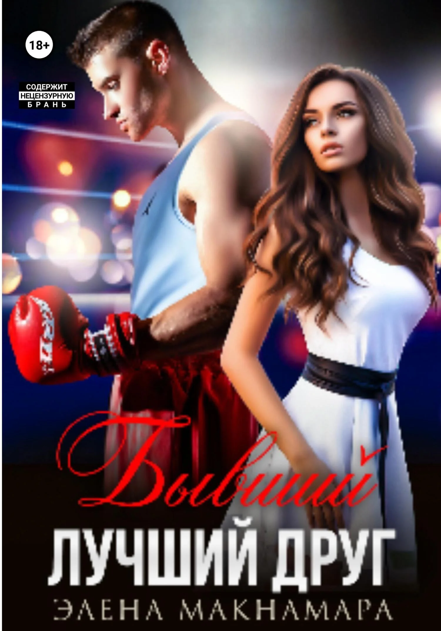 Обложка Бывший лучший друг