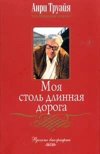 Обложка Моя столь длинная дорога