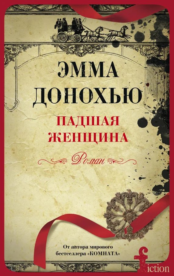 Обложка Падшая женщина