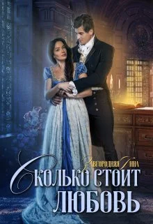 Обложка Сколько стоит любовь