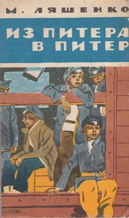 Обложка Из Питера в Питер