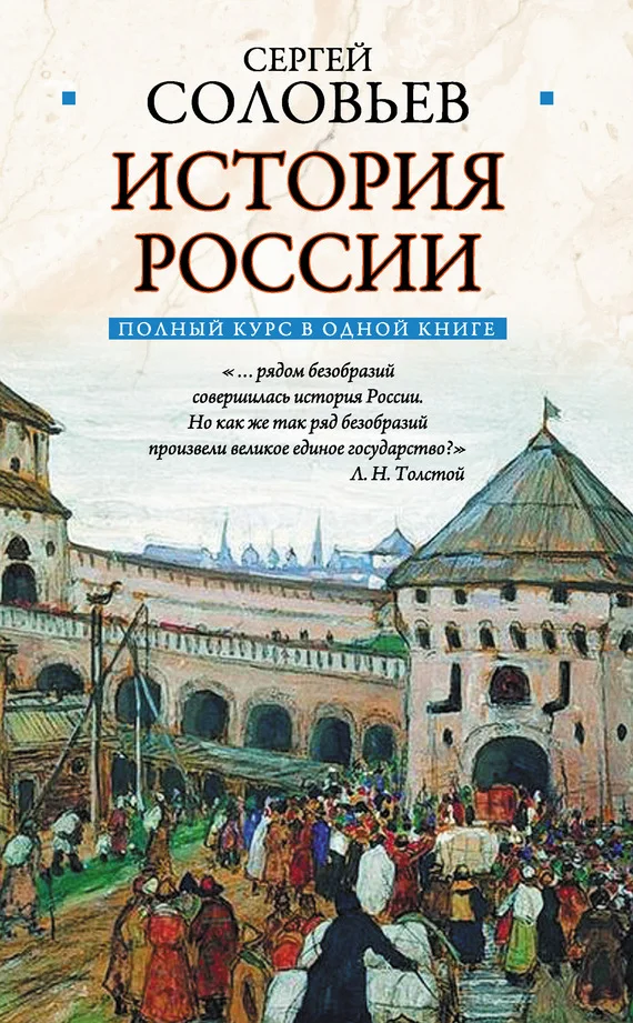 Обложка Полный курс русской истории: в одной книге