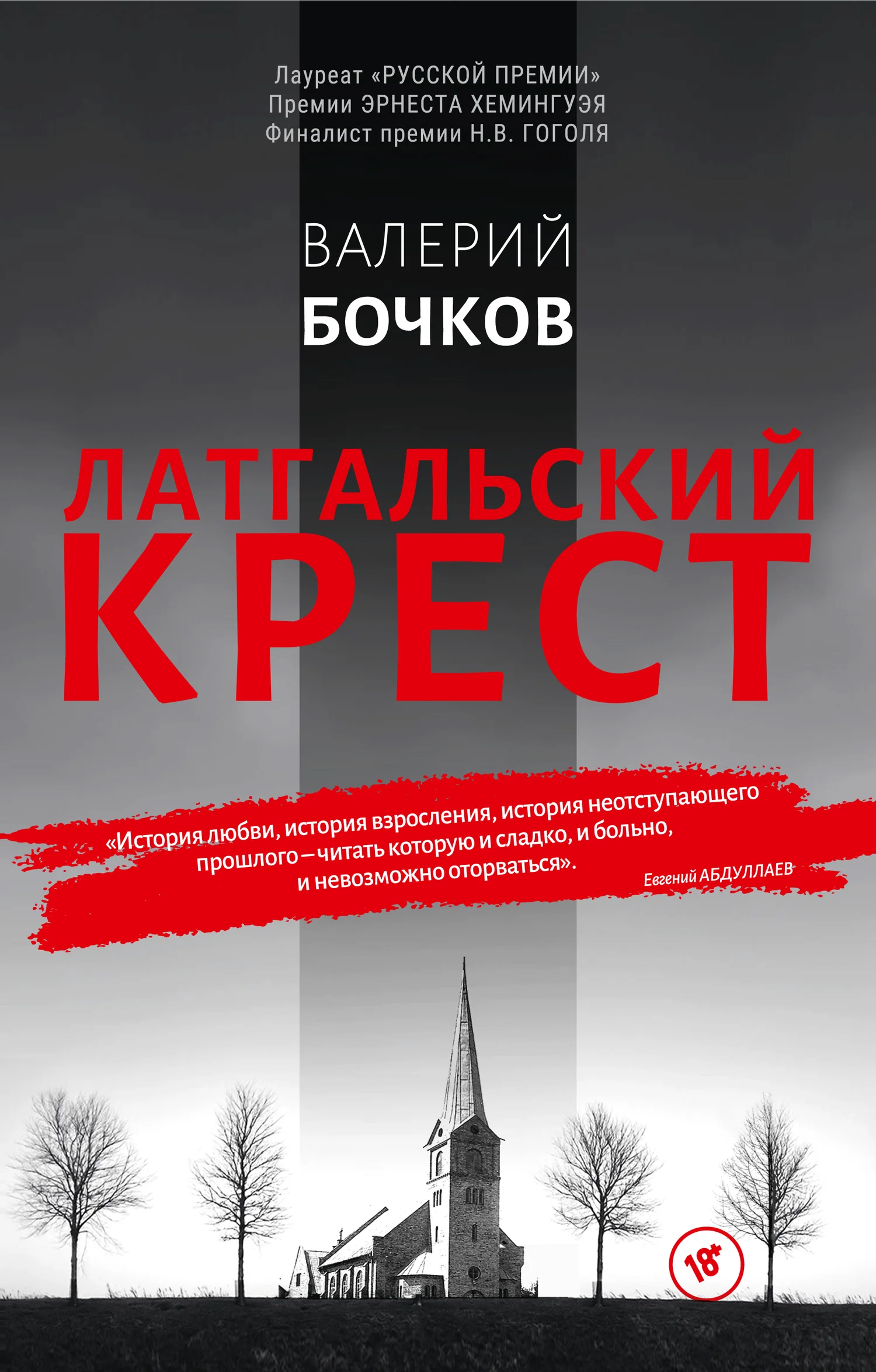 Обложка Латгальский крест