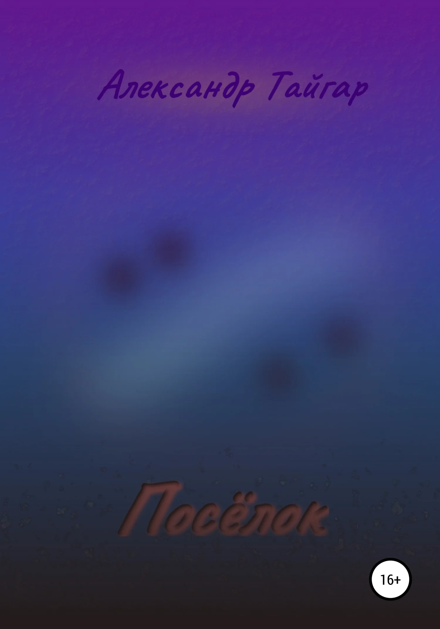 Обложка Посёлок
