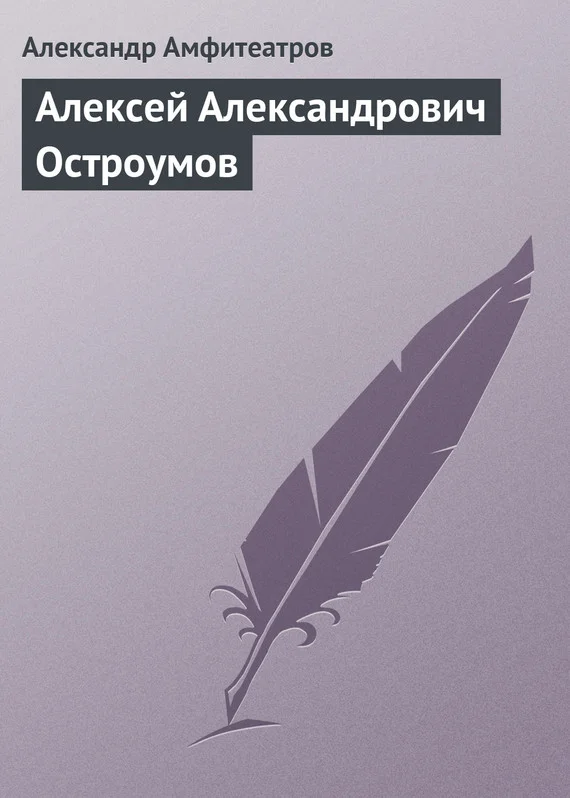 Обложка Алексей Александрович Остроумов