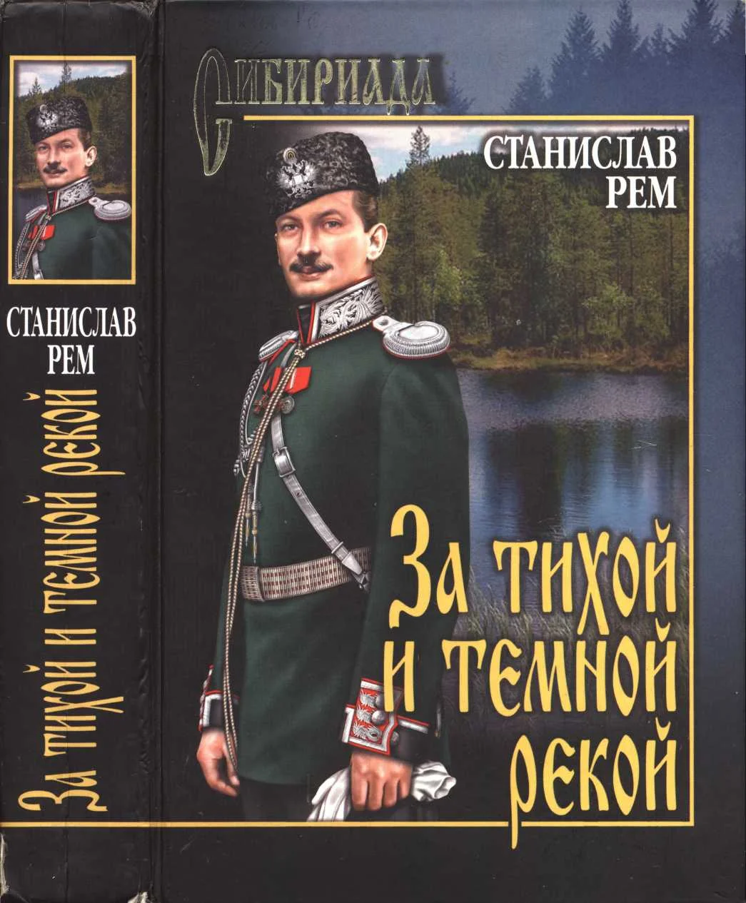 Обложка За тихой и темной рекой