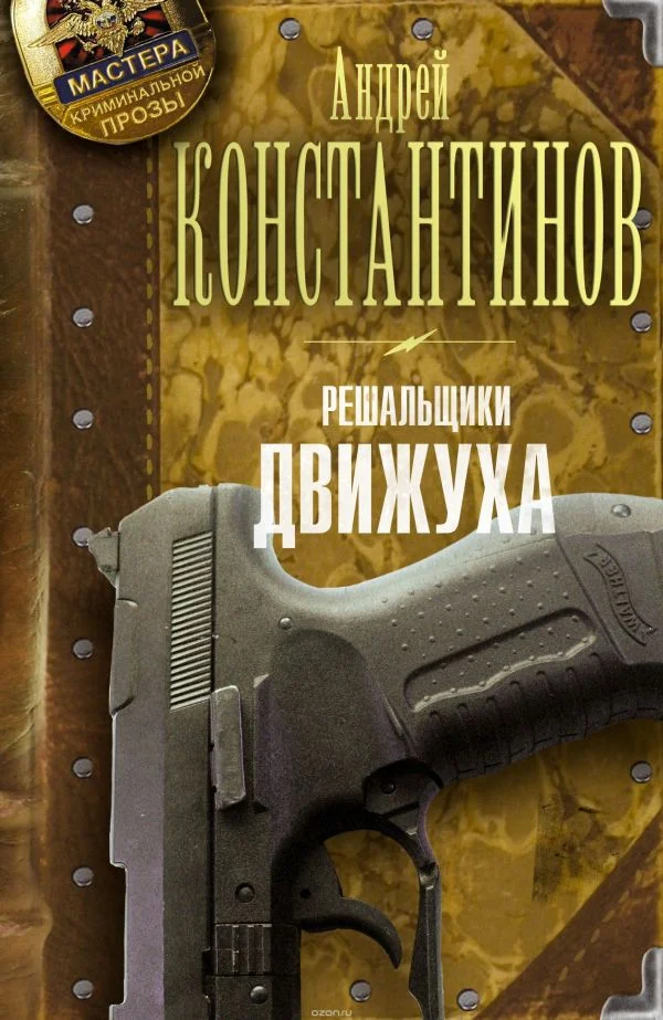 Обложка Решальщики. Движуха