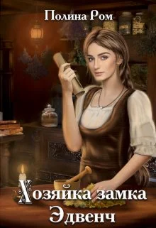 Обложка Хозяйка замка Эдвенч