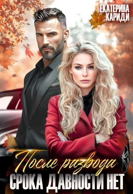 Обложка После развода. Срока давности нет