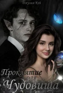 Обложка Проклятие для Чудовища (СИ)