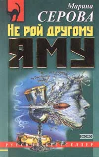 Обложка Не рой другому яму