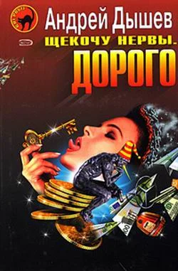 Обложка Щекочу нервы. Дорого