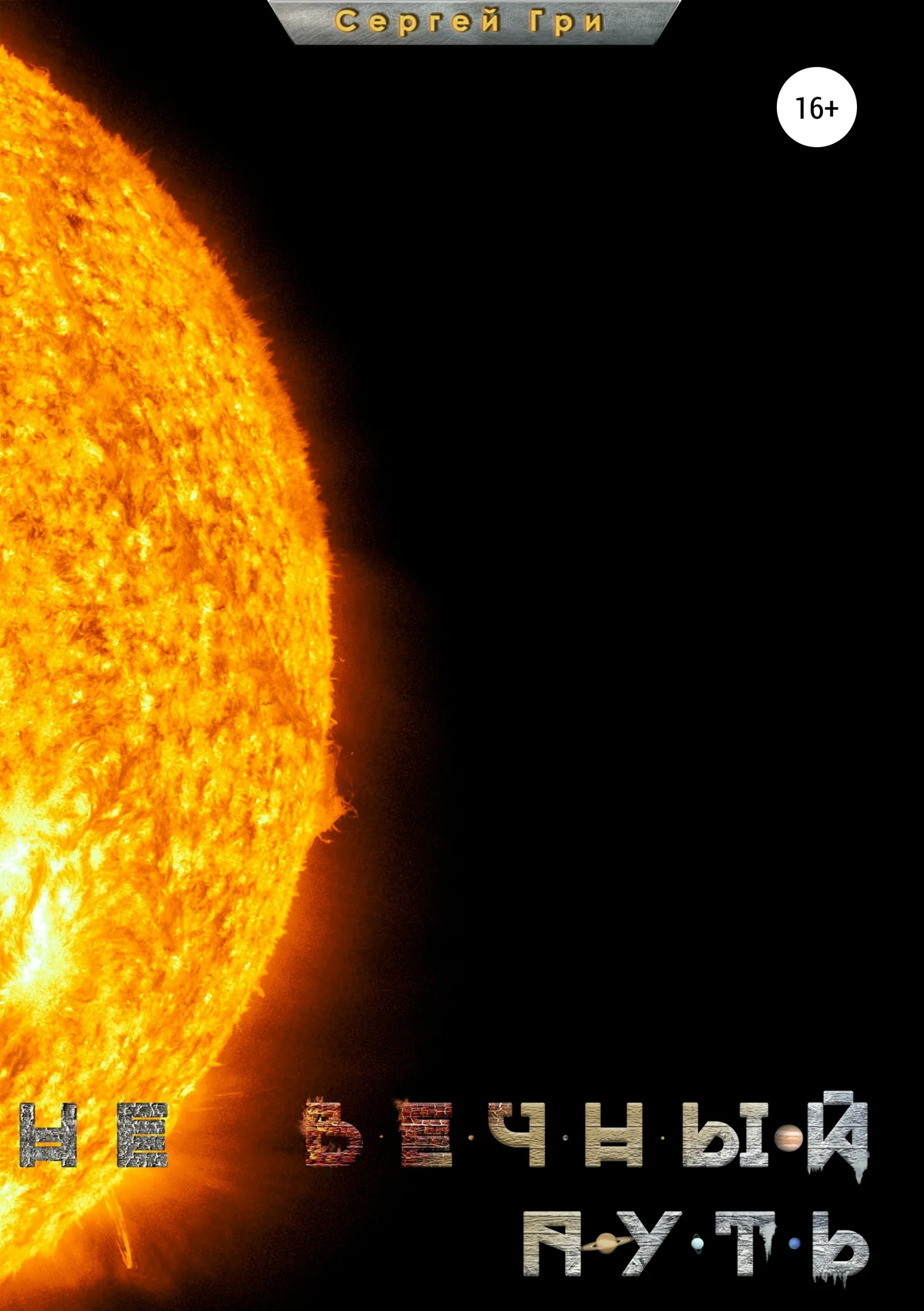 Обложка Не вечный путь