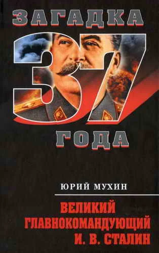 Обложка Великий главнокомандующий И. В. Сталин