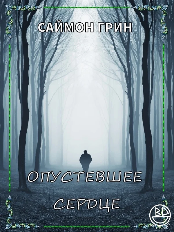 Обложка Опустевшее сердце