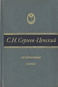 Обложка Неторопливое солнце (сборник)