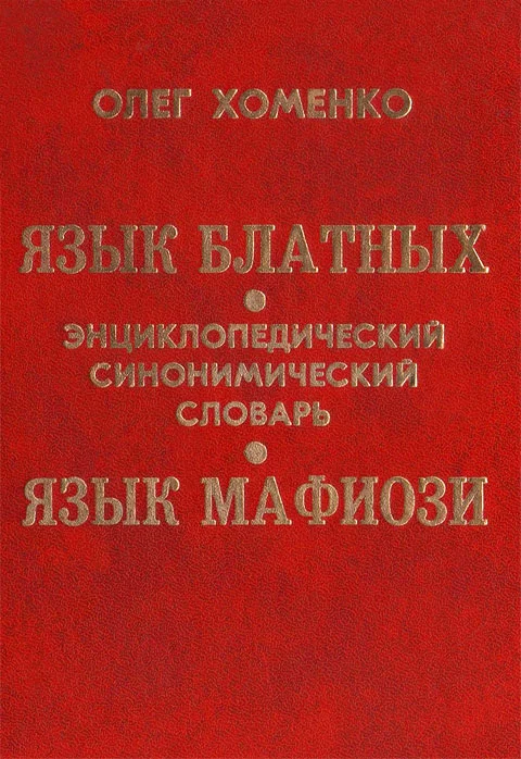 Обложка Язык блатных. Язык мафиози