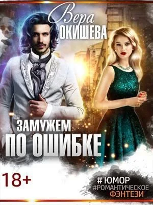 Обложка Замужем по ошибке