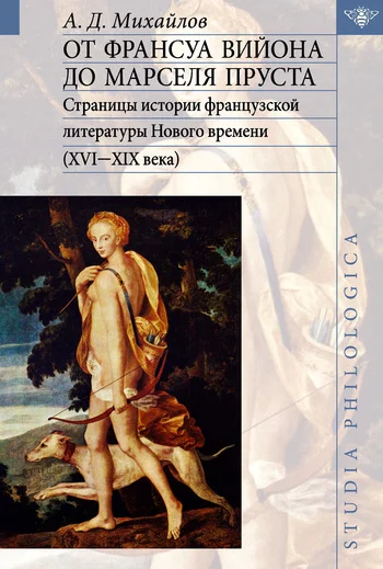 Обложка От Франсуа Вийона до Марселя Пруста. Том I