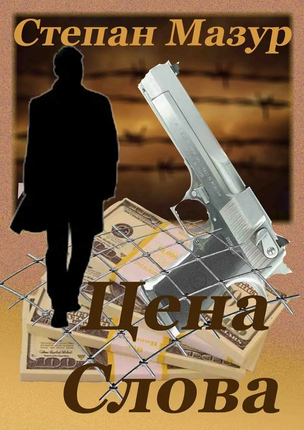 Обложка Цена слова