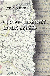 Обложка Россия собирает своих евреев