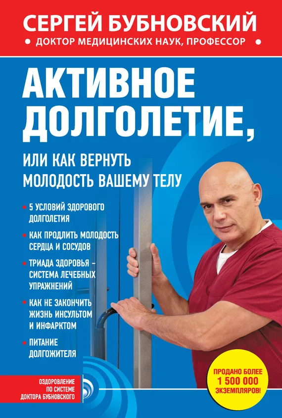 Обложка Активное долголетие, или Как вернуть молодость вашему телу