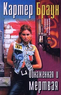 Обложка Обнаженная и мертвая