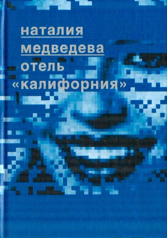 Обложка Отель "Калифорния"