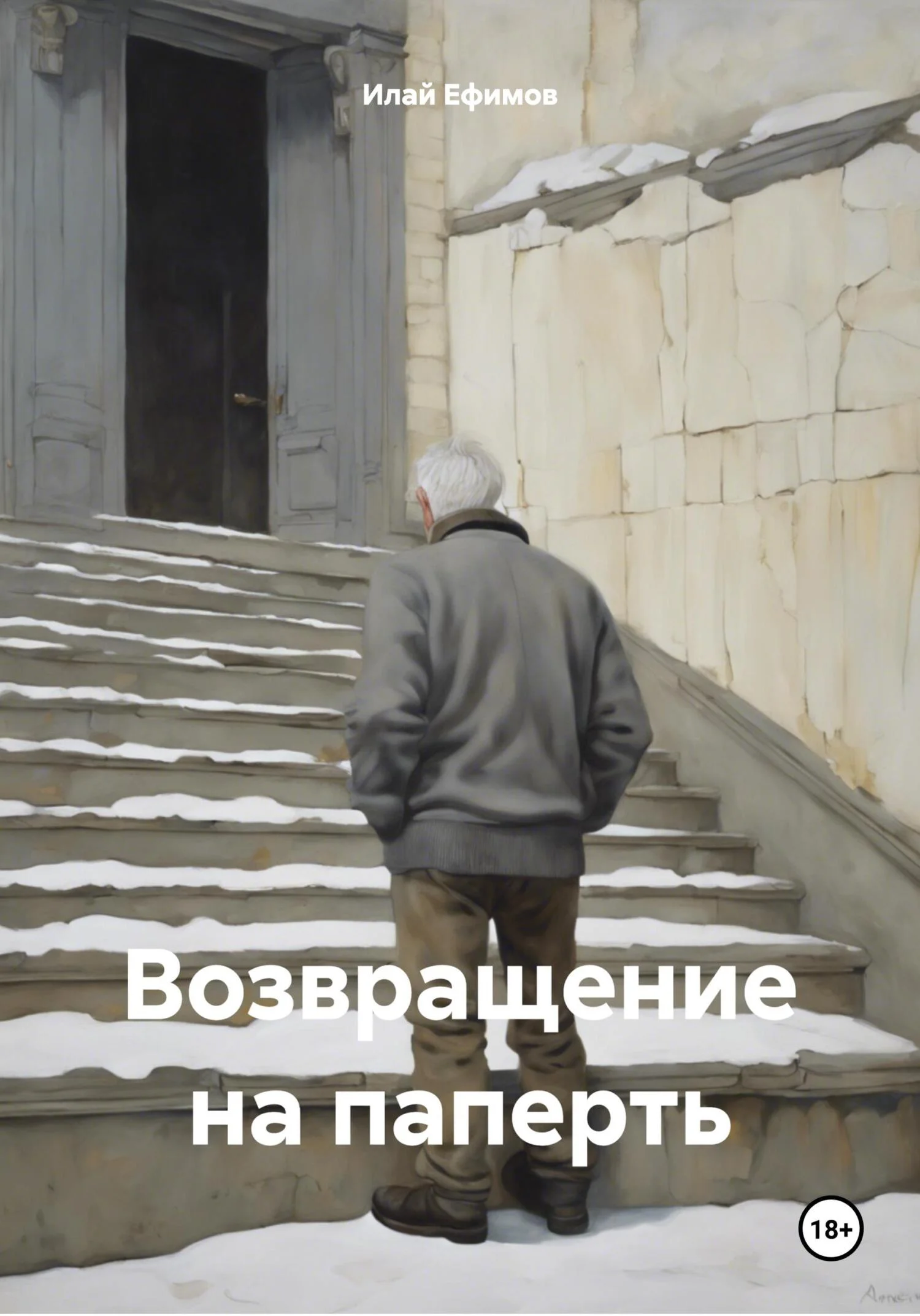 Обложка Возвращение на паперть