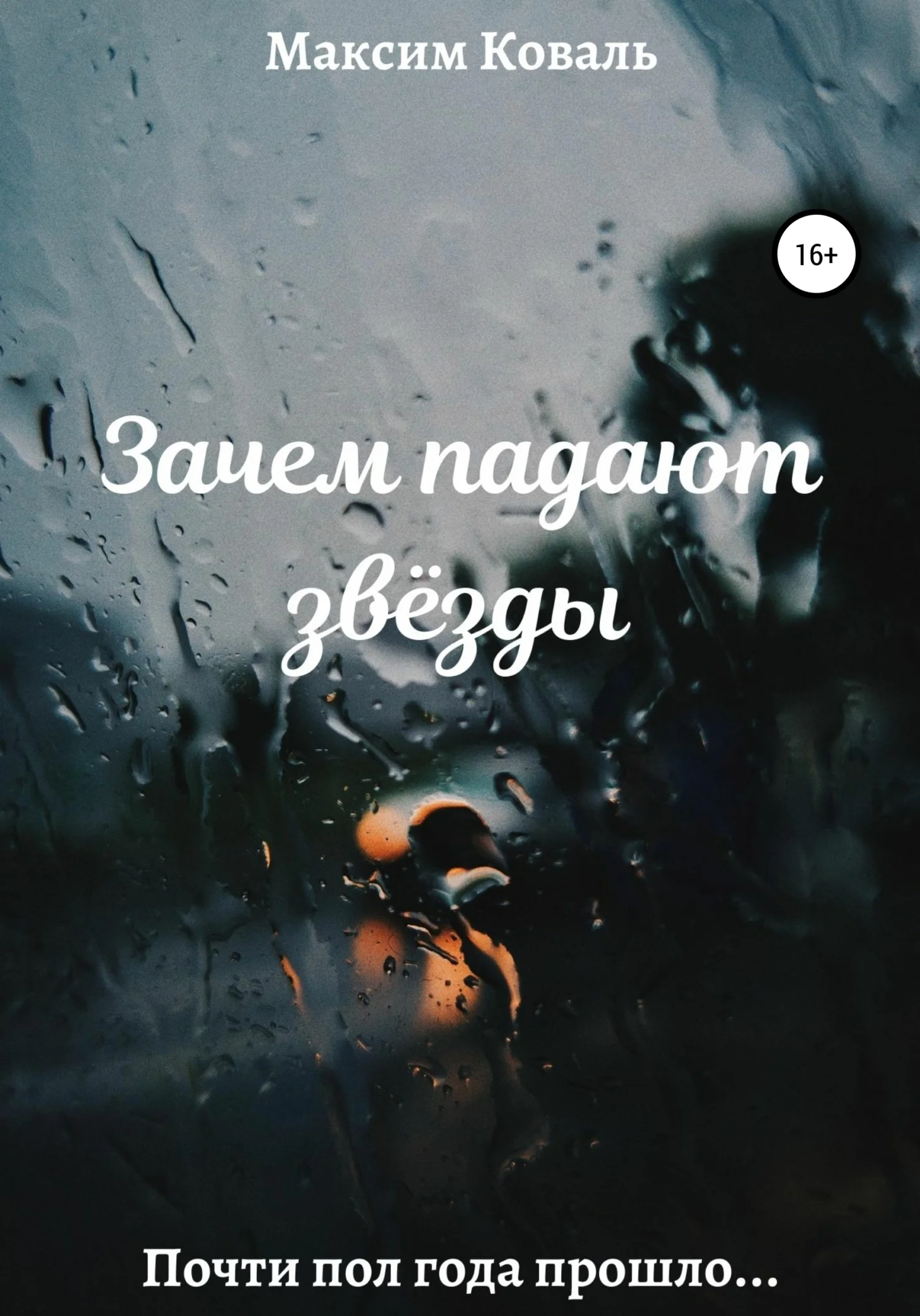 Обложка Зачем падают звёзды