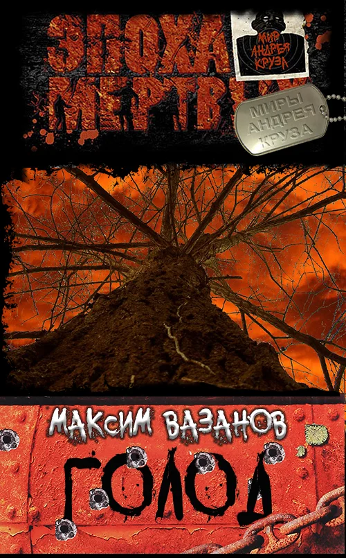 Обложка Голод
