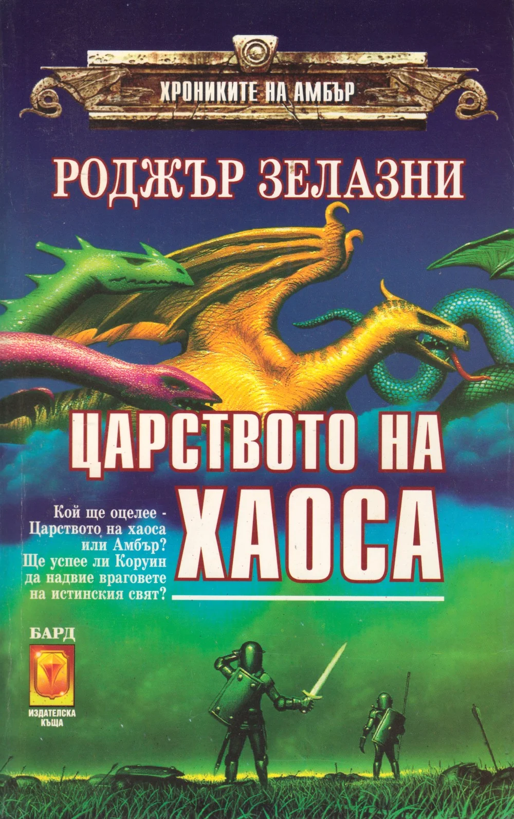Обложка Царството на Хаоса