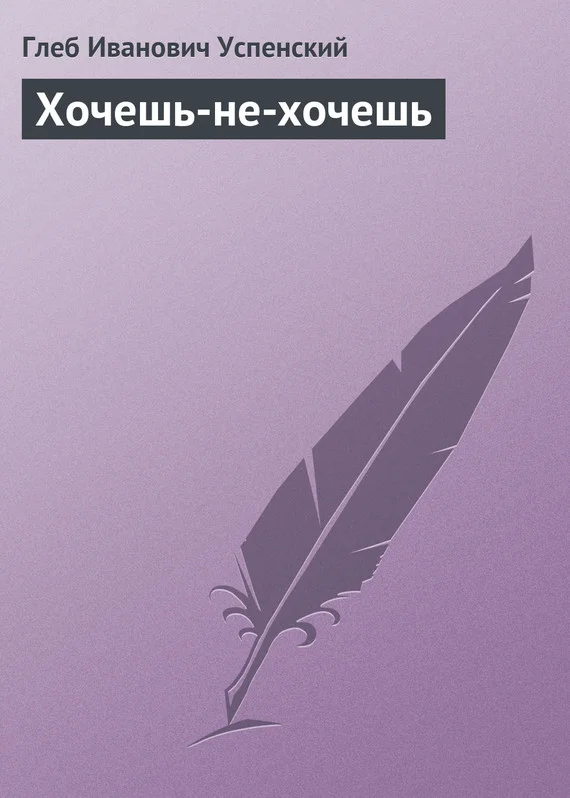 Обложка Хочешь-не-хочешь