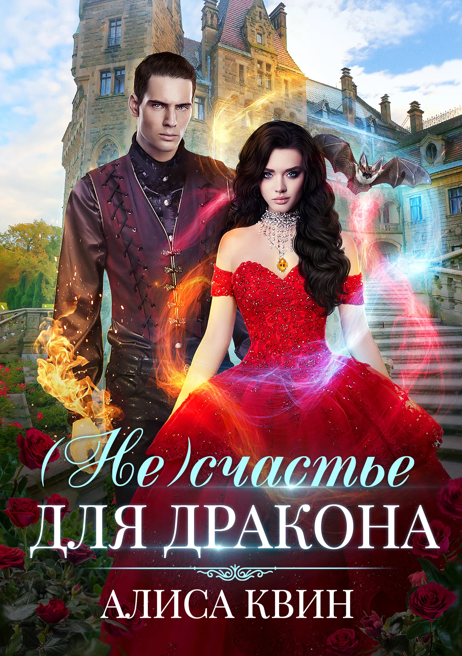 Обложка (Не)счастье для дракона