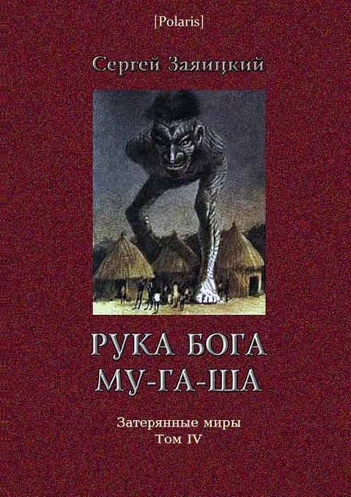 Обложка Рука бога Му-га-ша