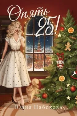 Обложка Опять 25!