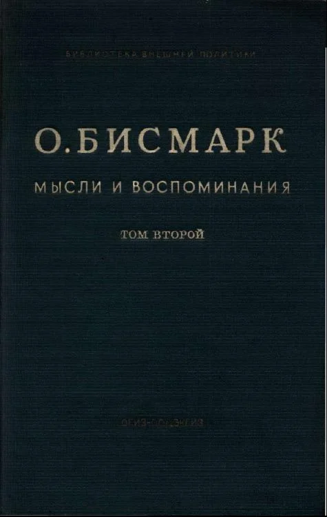 Обложка Мысли и воспоминания. Том II