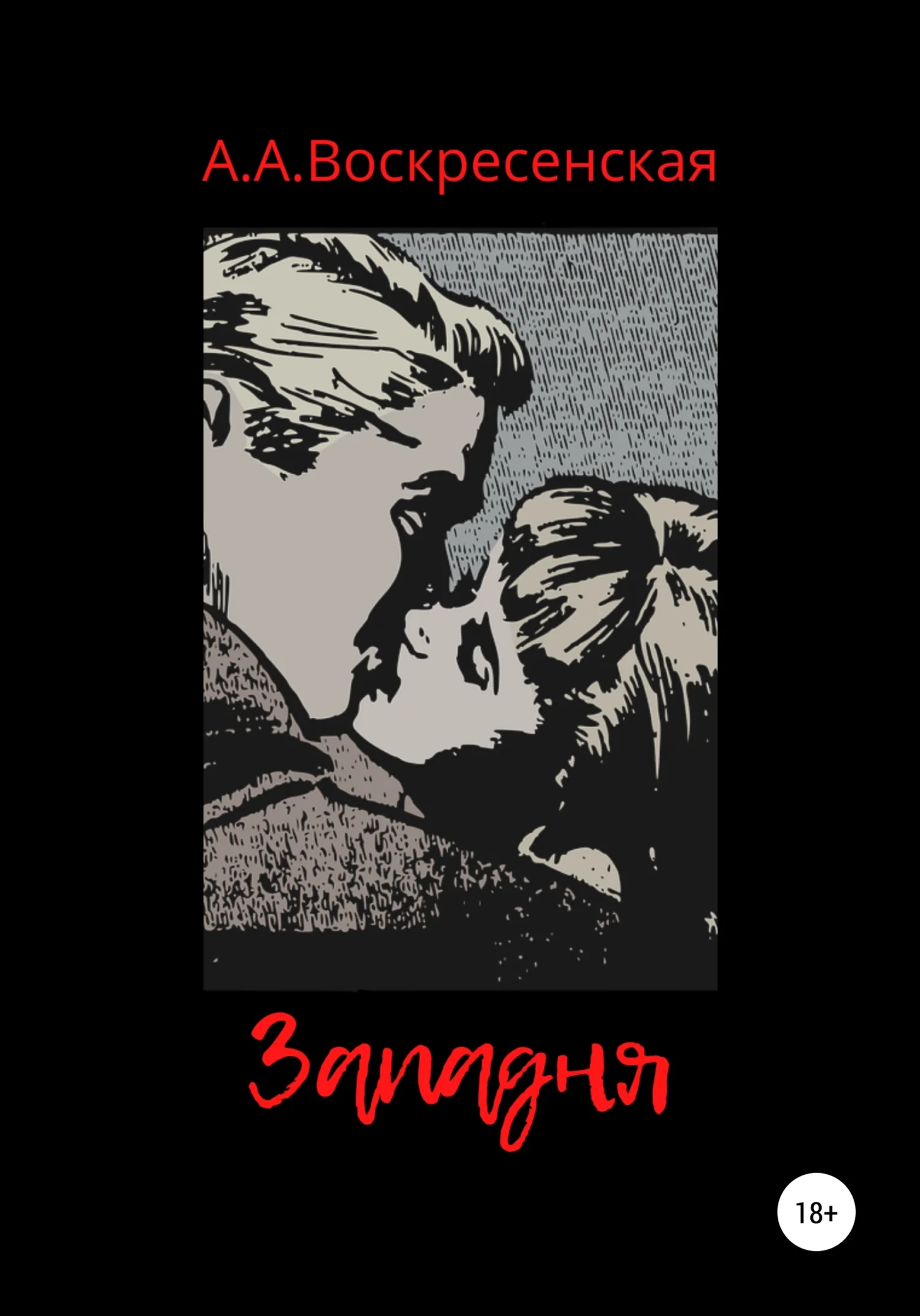 Обложка Западня