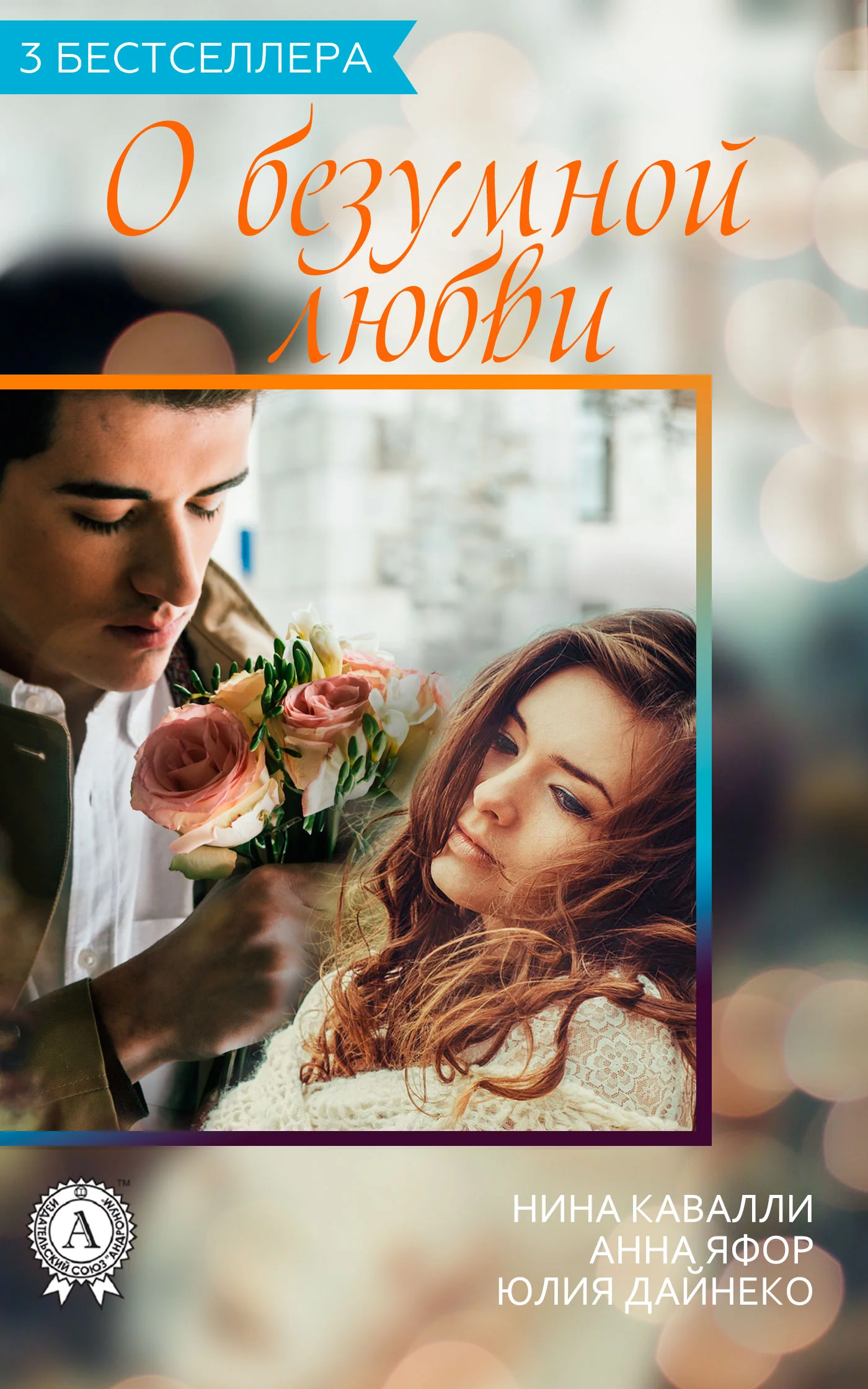 Обложка Сборник «3 бестселлера о безумной любви»