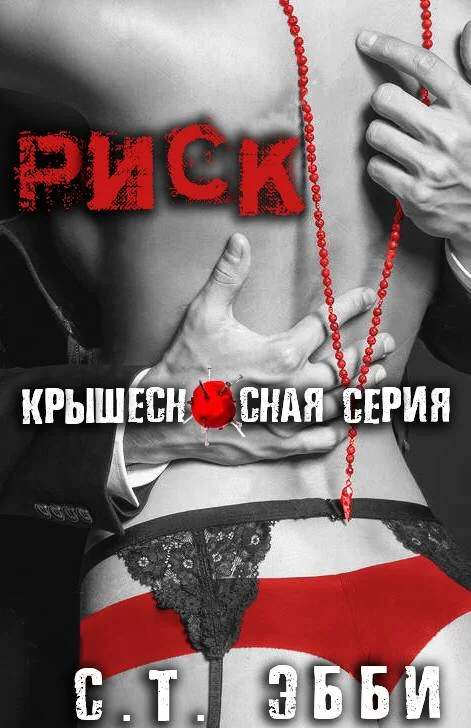 Обложка Риск