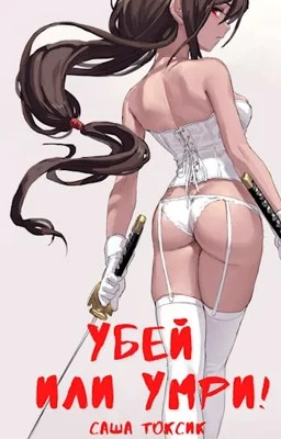 Обложка Убей или умри!