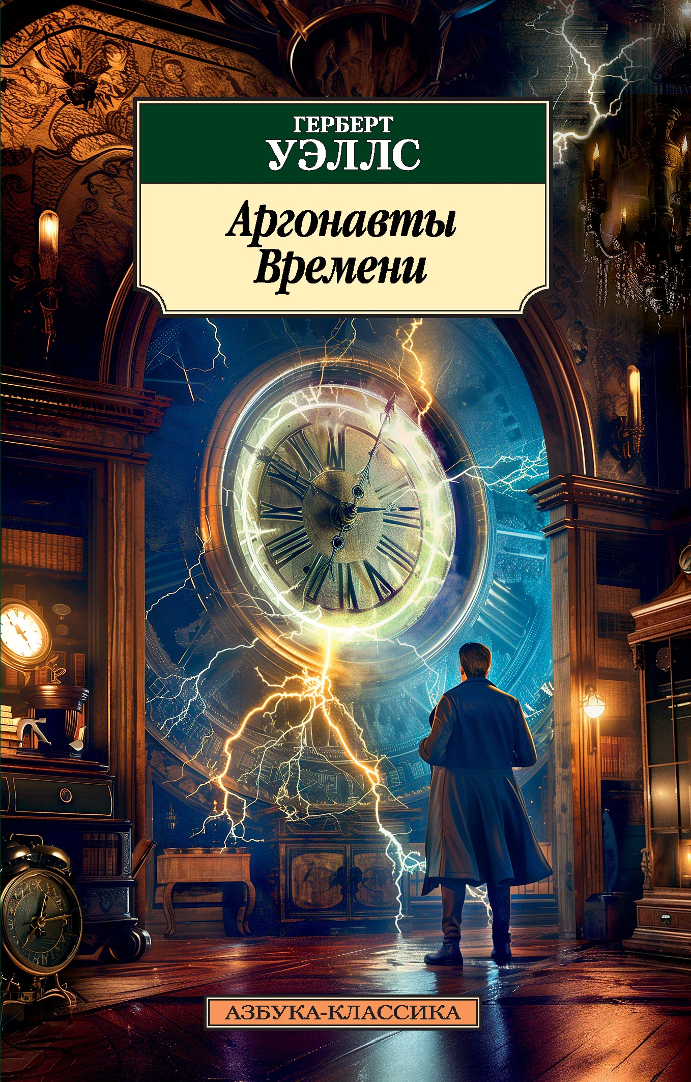 Обложка Аргонавты Времени