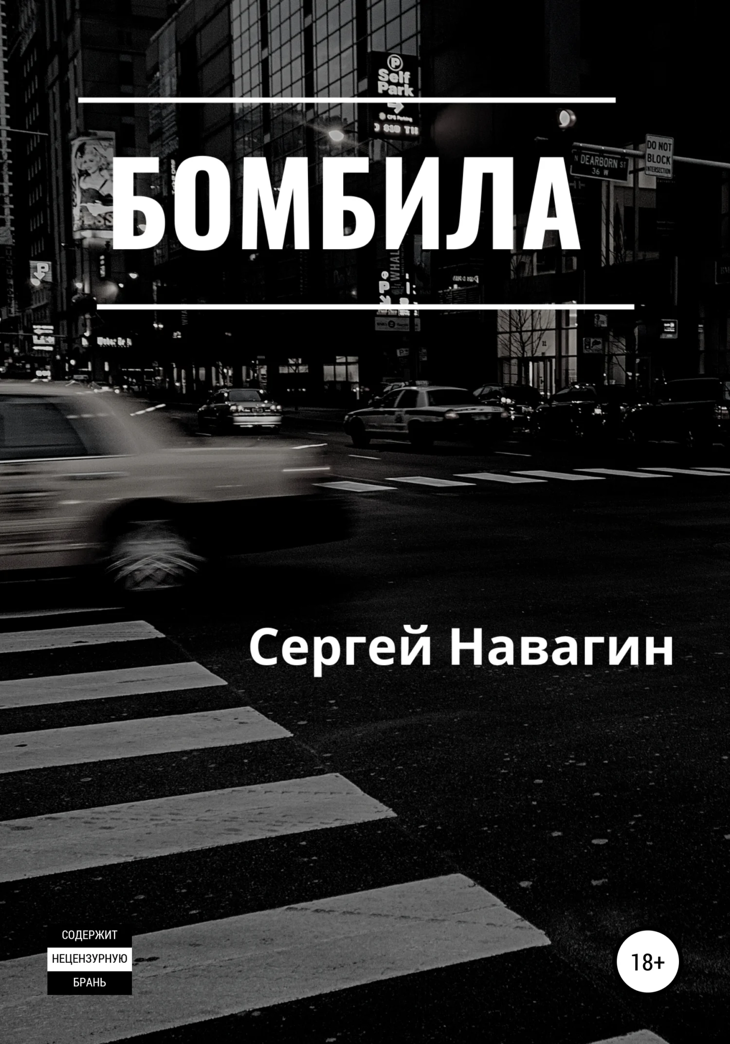 Обложка Бомбила