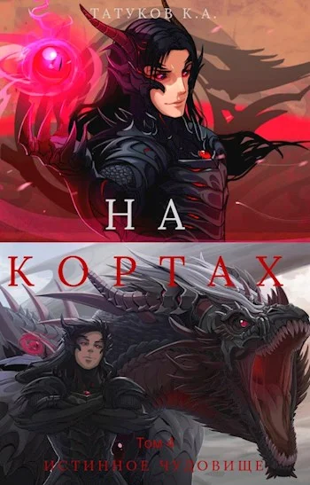 Обложка Истинное чудовище