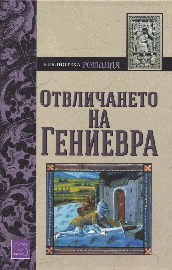 Обложка Отвличането на Гениевра (Роман от XIII в.)