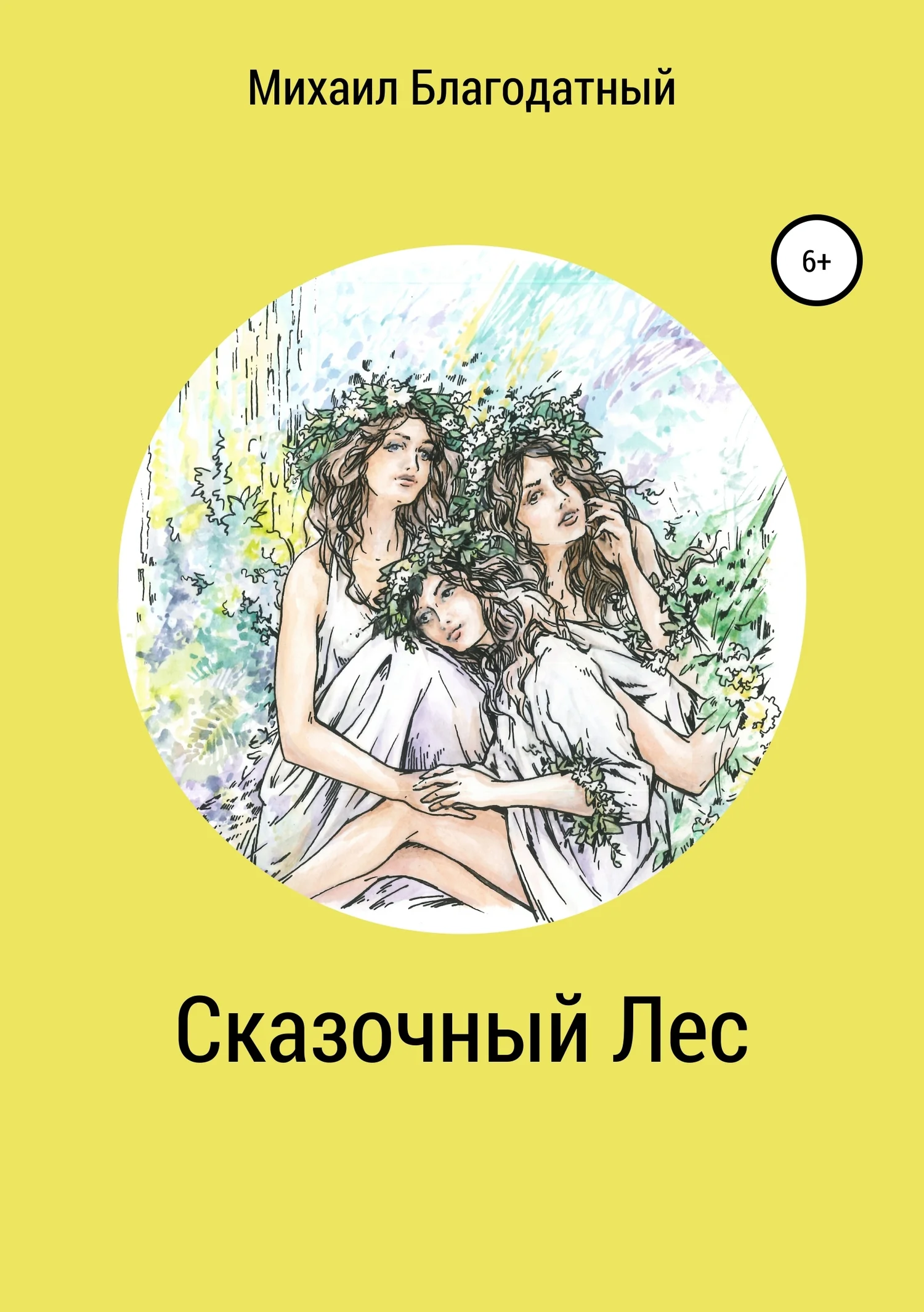 Обложка Сказочный Лес